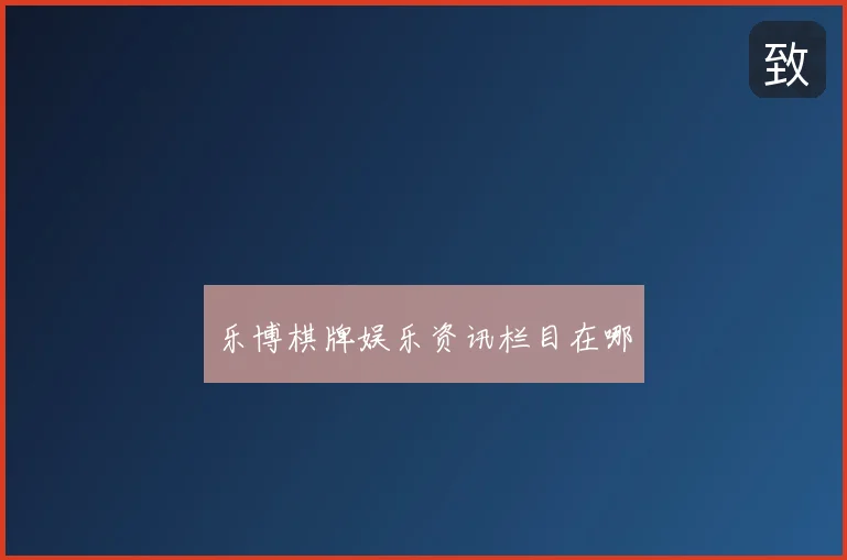 乐博棋牌娱乐资讯栏目在哪