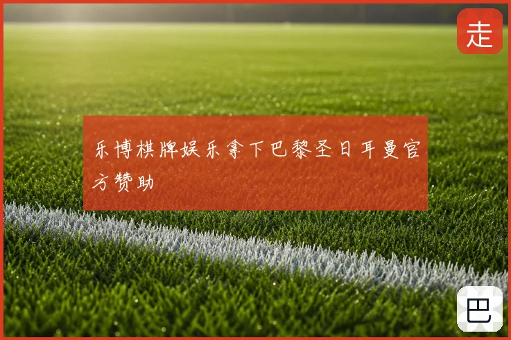 乐博棋牌娱乐拿下巴黎圣日耳曼官方赞助