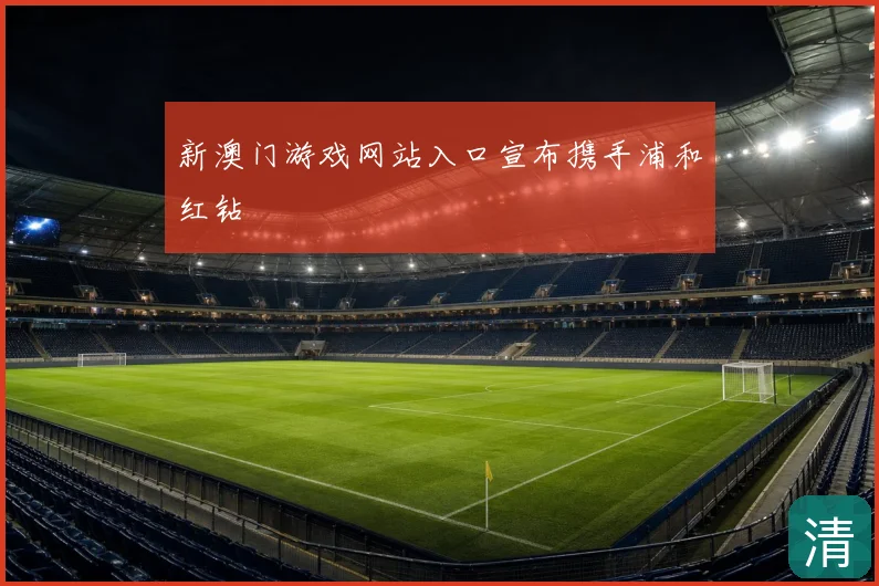 新澳门游戏网站入口宣布携手浦和红钻