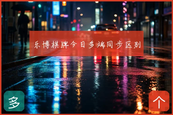 乐博棋牌今日多端同步区别