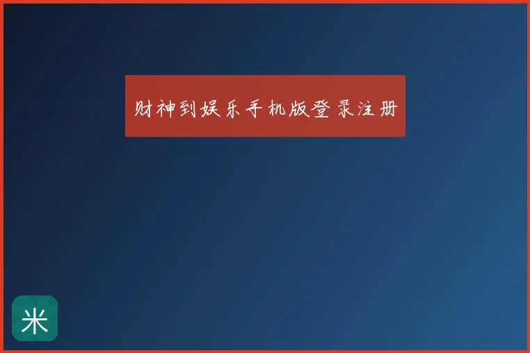 财神到娱乐手机版登录注册