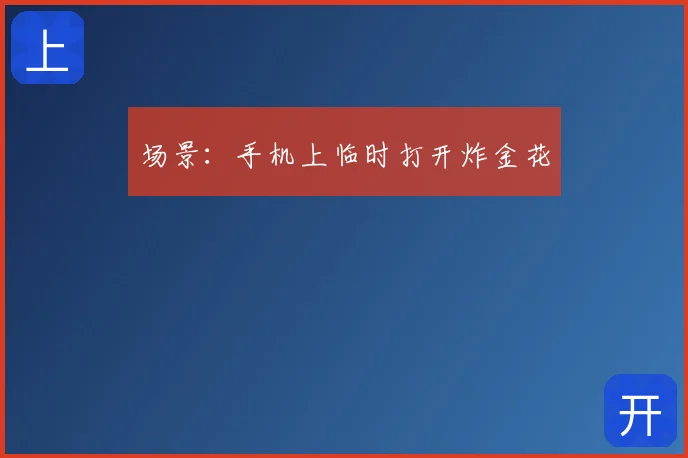 场景：手机上临时打开炸金花