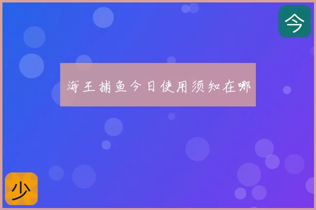 海王捕鱼今日使用须知在哪